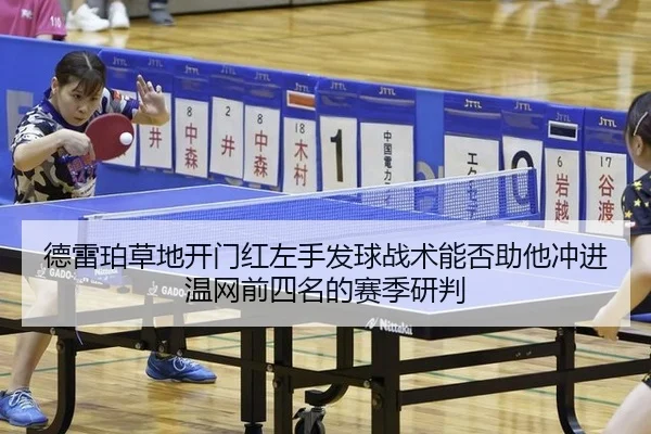 de-lei-po-cao-di-kai-men-hong-zuo-shou-fa-qiu-zhan-shu-neng-fou-zhu-ta-chong-jin-wen-wang-qian-si-ming-de-sai-ji-yan-pan-2-533.jpg
